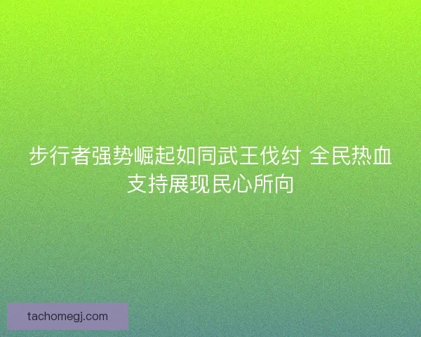 步行者强势崛起如同武王伐纣 全民热血支持展现民心所向