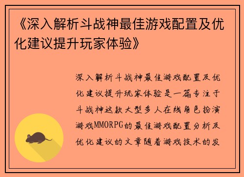 《深入解析斗战神最佳游戏配置及优化建议提升玩家体验》