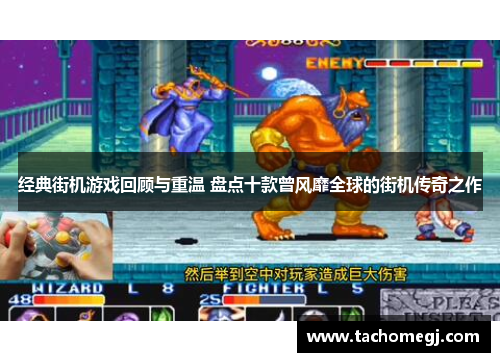 经典街机游戏回顾与重温 盘点十款曾风靡全球的街机传奇之作