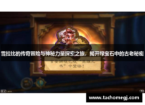 雪拉比的传奇冒险与神秘力量探索之旅，揭开绿宝石中的古老秘密