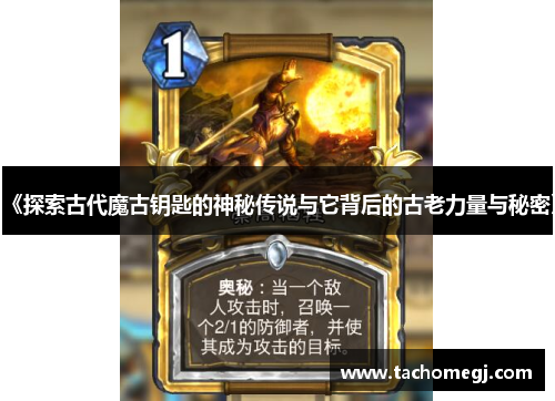 《探索古代魔古钥匙的神秘传说与它背后的古老力量与秘密》