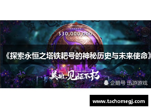 《探索永恒之塔铁耙号的神秘历史与未来使命》