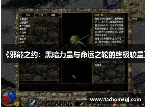 《邪能之约：黑暗力量与命运之轮的终极较量》