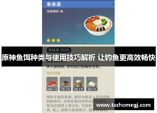 原神鱼饵种类与使用技巧解析 让钓鱼更高效畅快