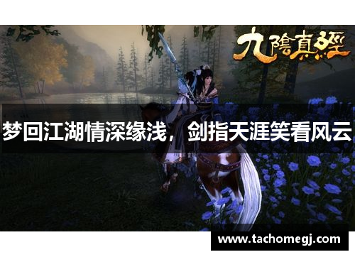 梦回江湖情深缘浅，剑指天涯笑看风云