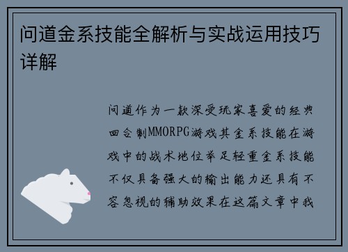 问道金系技能全解析与实战运用技巧详解