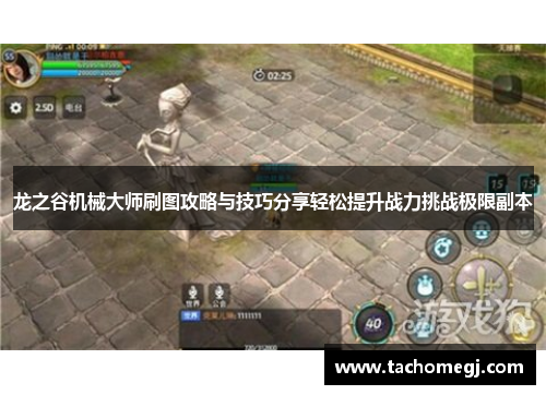 龙之谷机械大师刷图攻略与技巧分享轻松提升战力挑战极限副本