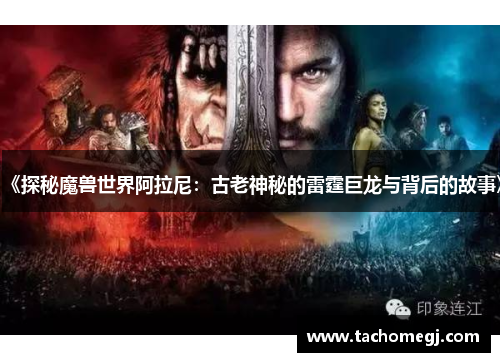 《探秘魔兽世界阿拉尼：古老神秘的雷霆巨龙与背后的故事》
