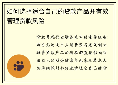 如何选择适合自己的贷款产品并有效管理贷款风险