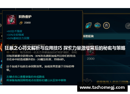 狂暴之心符文解析与应用技巧 探索力量激增背后的秘密与策略