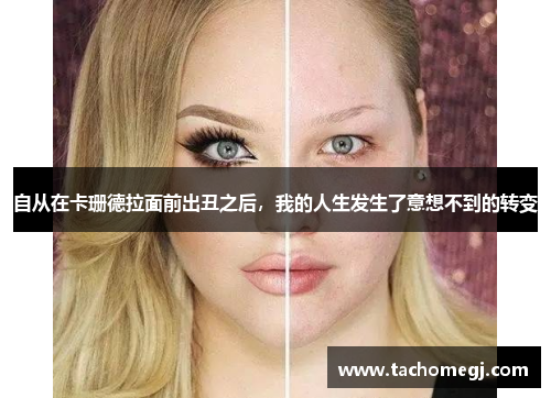 自从在卡珊德拉面前出丑之后，我的人生发生了意想不到的转变