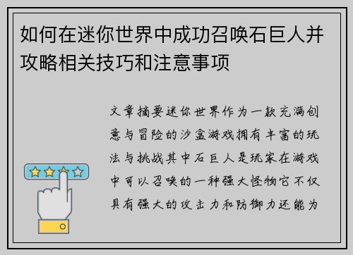 如何在迷你世界中成功召唤石巨人并攻略相关技巧和注意事项