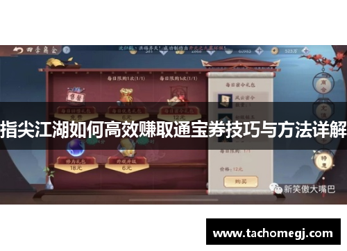 指尖江湖如何高效赚取通宝券技巧与方法详解