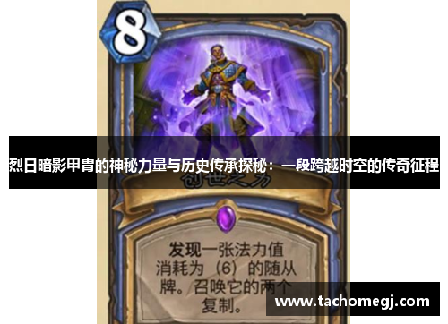 烈日暗影甲胄的神秘力量与历史传承探秘：一段跨越时空的传奇征程