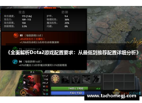 《全面解析Dota2游戏配置要求：从最低到推荐配置详细分析》