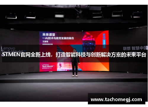 STMEN官网全新上线，打造智能科技与创新解决方案的未来平台