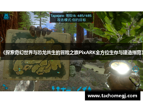 《探索奇幻世界与恐龙共生的冒险之旅PixARK全方位生存与建造指南》