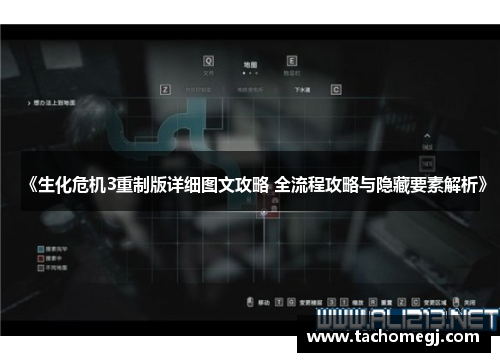 《生化危机3重制版详细图文攻略 全流程攻略与隐藏要素解析》