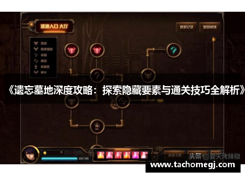 《遗忘墓地深度攻略：探索隐藏要素与通关技巧全解析》