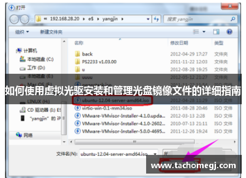 如何使用虚拟光驱安装和管理光盘镜像文件的详细指南