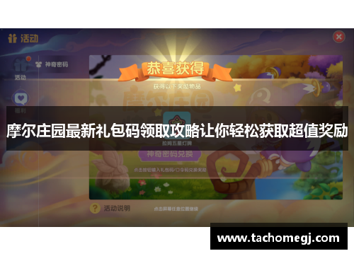 摩尔庄园最新礼包码领取攻略让你轻松获取超值奖励