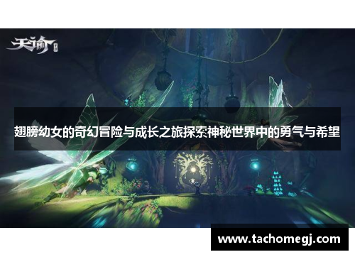 翅膀幼女的奇幻冒险与成长之旅探索神秘世界中的勇气与希望