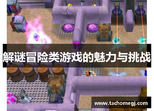 解谜冒险类游戏的魅力与挑战
