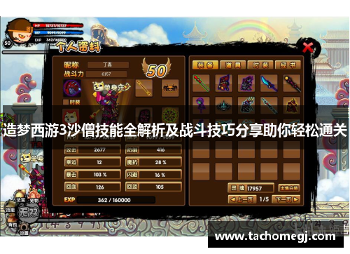 造梦西游3沙僧技能全解析及战斗技巧分享助你轻松通关