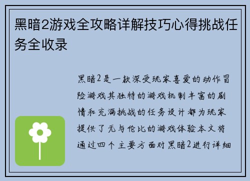 黑暗2游戏全攻略详解技巧心得挑战任务全收录
