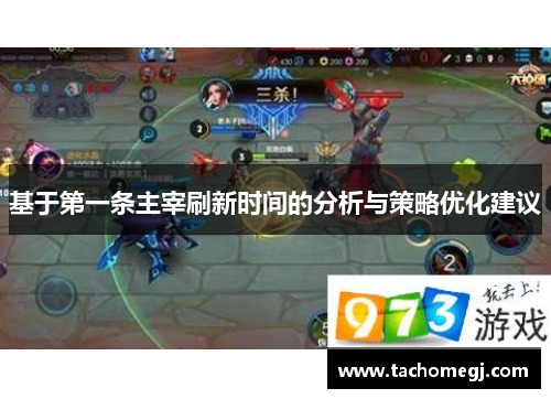 基于第一条主宰刷新时间的分析与策略优化建议