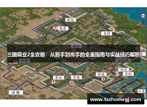 三国霸业2全攻略：从新手到高手的全面指南与实战技巧解析