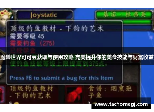 魔兽世界可可豆获取与使用攻略 完美提升你的美食技能与财富收益