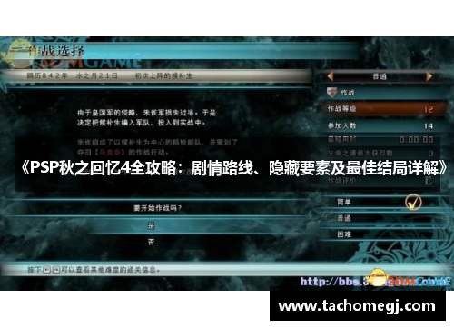 《PSP秋之回忆4全攻略：剧情路线、隐藏要素及最佳结局详解》