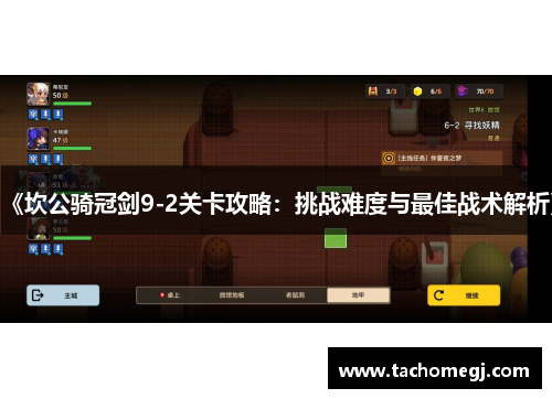 《坎公骑冠剑9-2关卡攻略：挑战难度与最佳战术解析》