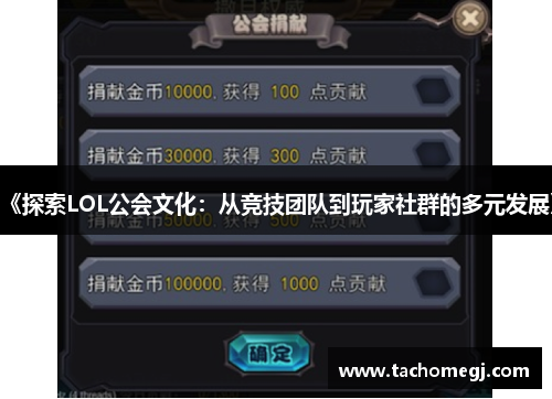 《探索LOL公会文化：从竞技团队到玩家社群的多元发展》