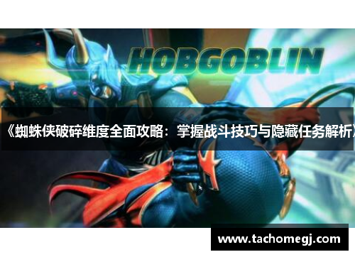 《蜘蛛侠破碎维度全面攻略：掌握战斗技巧与隐藏任务解析》