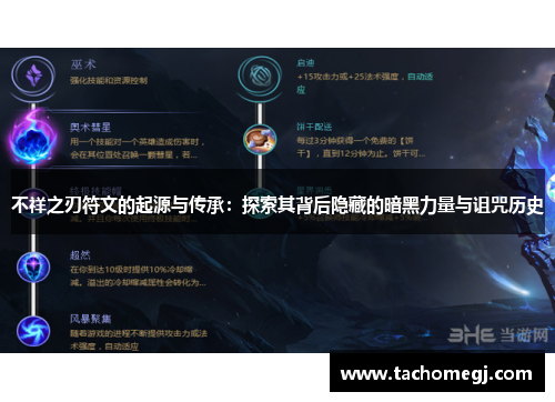 不祥之刃符文的起源与传承：探索其背后隐藏的暗黑力量与诅咒历史