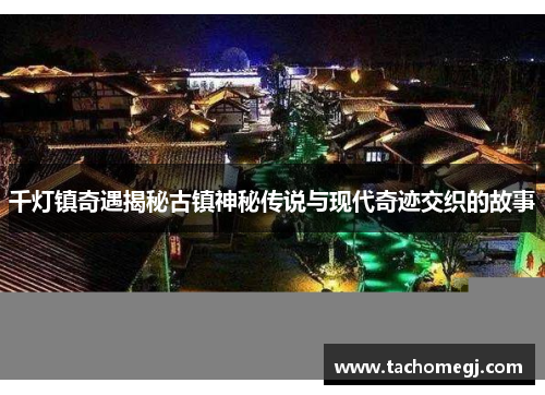 千灯镇奇遇揭秘古镇神秘传说与现代奇迹交织的故事