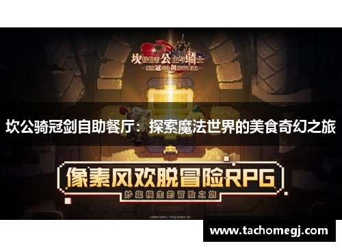 坎公骑冠剑自助餐厅：探索魔法世界的美食奇幻之旅