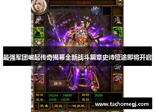 最强军团崛起传奇揭幕全新战斗篇章史诗征途即将开启
