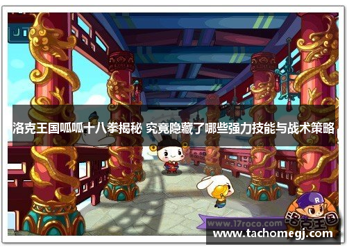 洛克王国呱呱十八拳揭秘 究竟隐藏了哪些强力技能与战术策略