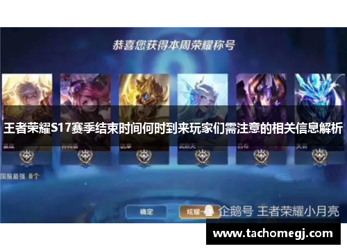 王者荣耀S17赛季结束时间何时到来玩家们需注意的相关信息解析