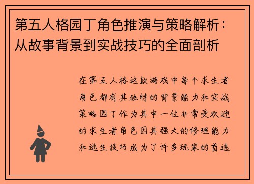 第五人格园丁角色推演与策略解析：从故事背景到实战技巧的全面剖析