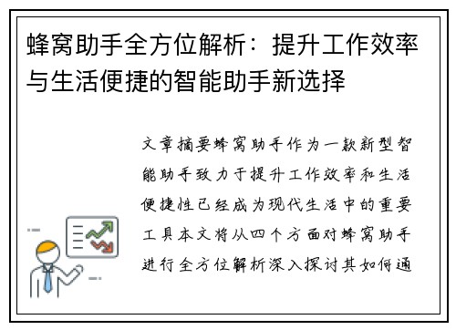 蜂窝助手全方位解析：提升工作效率与生活便捷的智能助手新选择