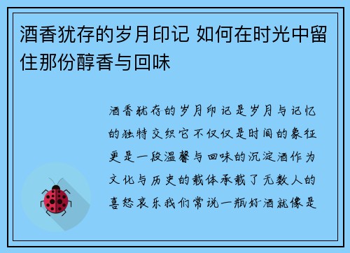 酒香犹存的岁月印记 如何在时光中留住那份醇香与回味
