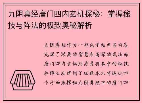 九阴真经唐门四内玄机探秘：掌握秘技与阵法的极致奥秘解析
