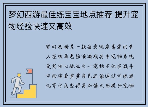 梦幻西游最佳练宝宝地点推荐 提升宠物经验快速又高效