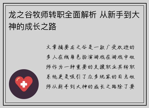 龙之谷牧师转职全面解析 从新手到大神的成长之路