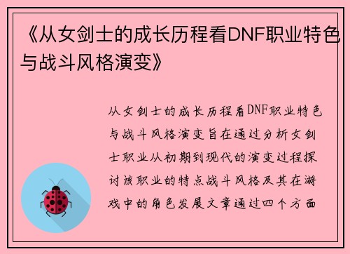 《从女剑士的成长历程看DNF职业特色与战斗风格演变》