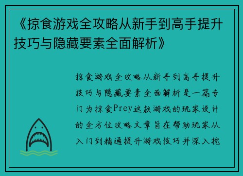 《掠食游戏全攻略从新手到高手提升技巧与隐藏要素全面解析》